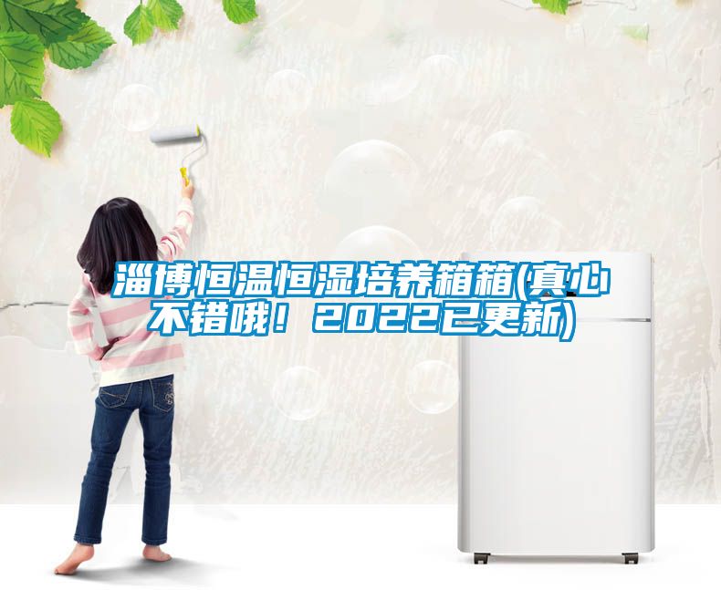 淄博恒溫恒濕培養(yǎng)箱箱(真心不錯(cuò)哦！2022已更新)