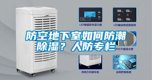 防空地下室如何防潮除濕？人防專(zhuān)欄