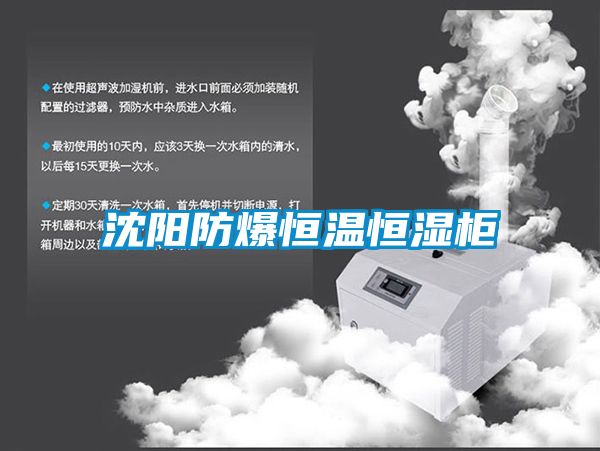 沈陽(yáng)防爆恒溫恒濕柜