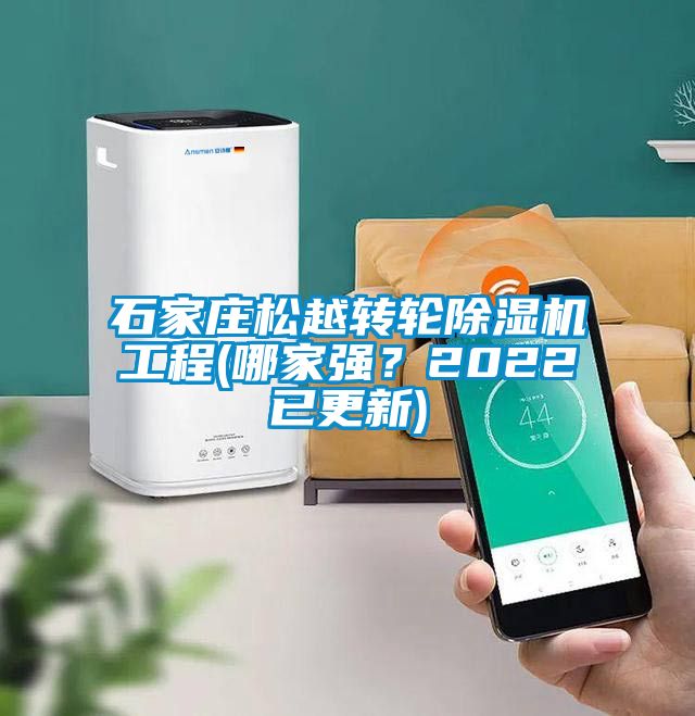 石家莊松越轉(zhuǎn)輪除濕機(jī)工程(哪家強(qiáng)？2022已更新)