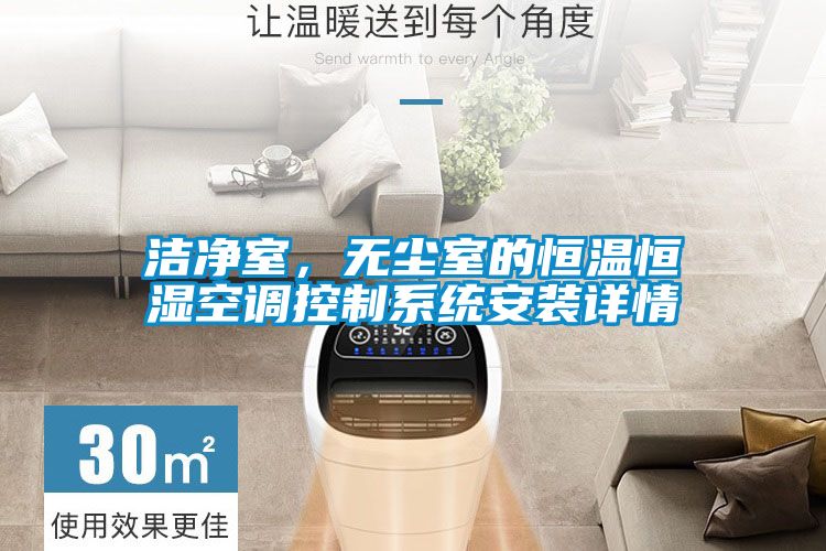 潔凈室，無(wú)塵室的恒溫恒濕空調(diào)控制系統(tǒng)安裝詳情