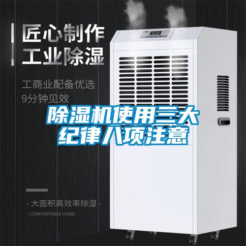 除濕機(jī)使用三大紀(jì)律八項(xiàng)注意