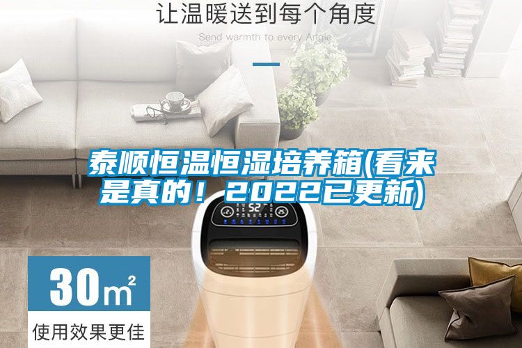 泰順恒溫恒濕培養(yǎng)箱(看來是真的！2022已更新)