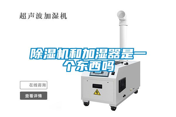 除濕機(jī)和加濕器是一個東西嗎
