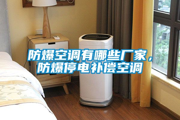 防爆空調(diào)有哪些廠家，防爆停電補(bǔ)償空調(diào)