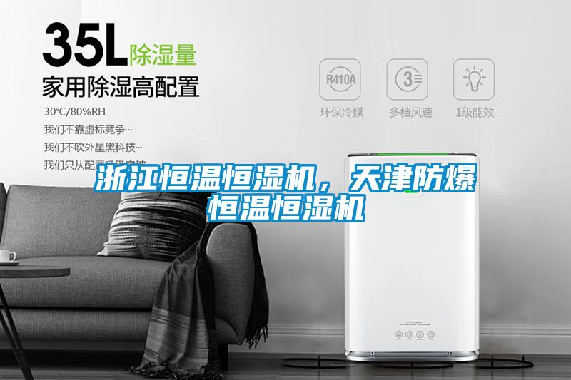 浙江恒溫恒濕機(jī)，天津防爆恒溫恒濕機(jī)