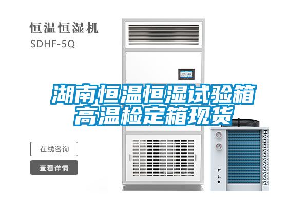 湖南恒溫恒濕試驗(yàn)箱高溫檢定箱現(xiàn)貨