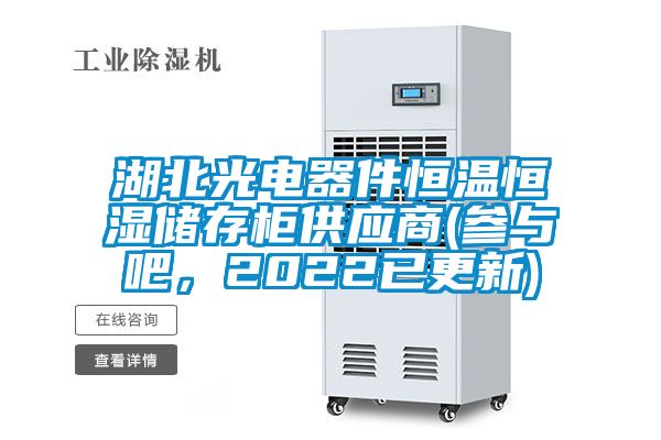 湖北光電器件恒溫恒濕儲(chǔ)存柜供應(yīng)商(參與吧，2022已更新)