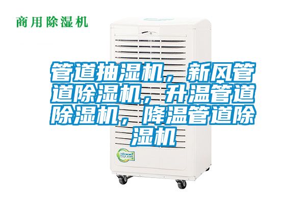 管道抽濕機(jī)，新風(fēng)管道除濕機(jī)，升溫管道除濕機(jī)，降溫管道除濕機(jī)