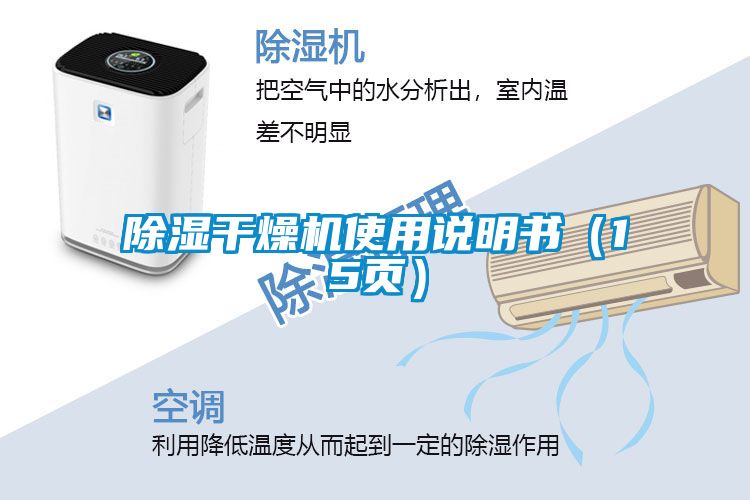 除濕干燥機(jī)使用說明書（15頁）