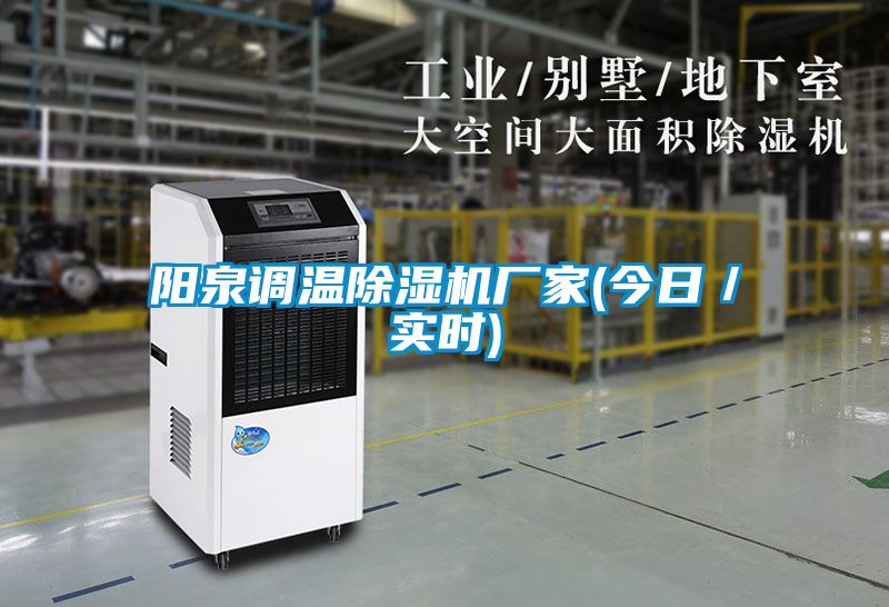 陽泉調(diào)溫除濕機(jī)廠家(今日／實(shí)時(shí))