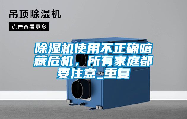 除濕機使用不正確暗藏危機，所有家庭都要注意_重復(fù)