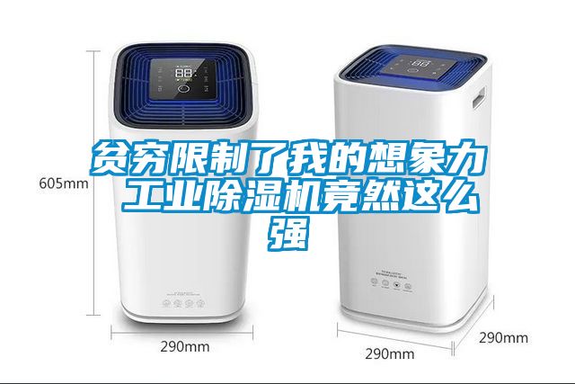 貧窮限制了我的想象力 工業(yè)除濕機竟然這么強