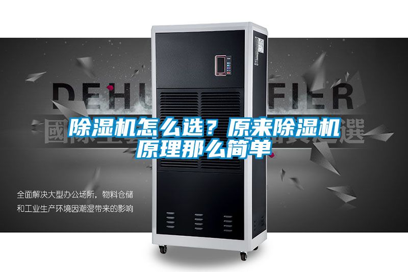 除濕機(jī)怎么選？原來除濕機(jī)原理那么簡單