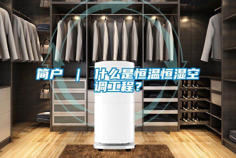 簡(jiǎn)戶 ｜ 什么是恒溫恒濕空調(diào)工程？