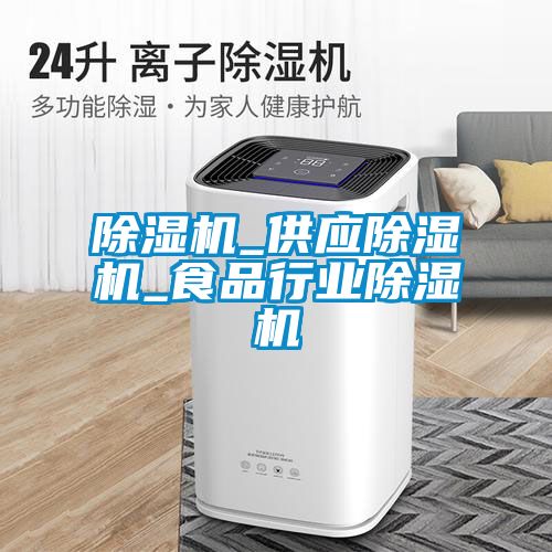 除濕機_供應(yīng)除濕機_食品行業(yè)除濕機