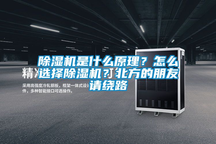 除濕機是什么原理？怎么選擇除濕機？北方的朋友請繞路