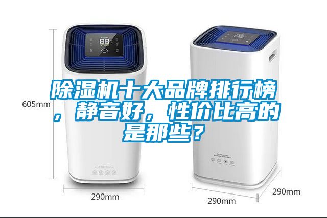 除濕機十大品牌排行榜，靜音好，性價比高的是那些？