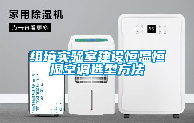組培實驗室建設(shè)恒溫恒濕空調(diào)選型方法