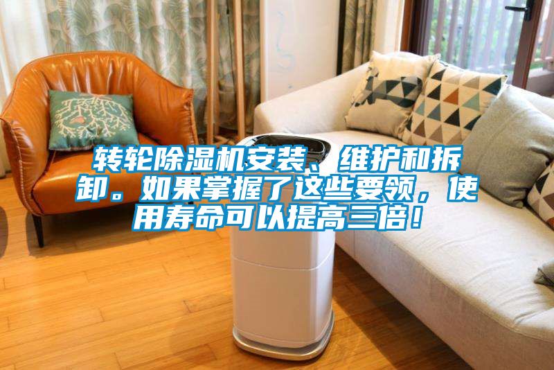 轉(zhuǎn)輪除濕機(jī)安裝、維護(hù)和拆卸。如果掌握了這些要領(lǐng)，使用壽命可以提高三倍！