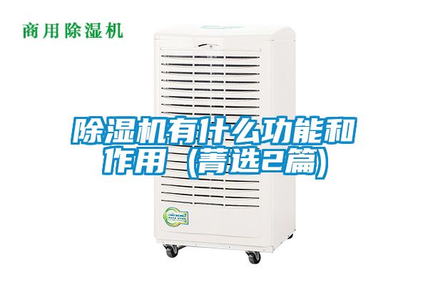 除濕機(jī)有什么功能和作用 (菁選2篇)