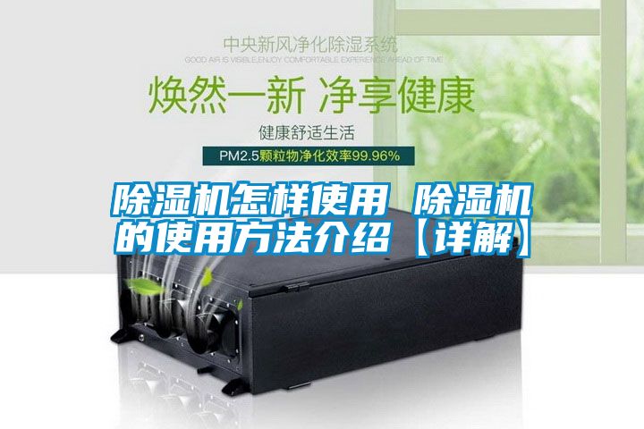 除濕機(jī)怎樣使用 除濕機(jī)的使用方法介紹【詳解】