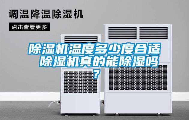 除濕機溫度多少度合適 除濕機真的能除濕嗎？