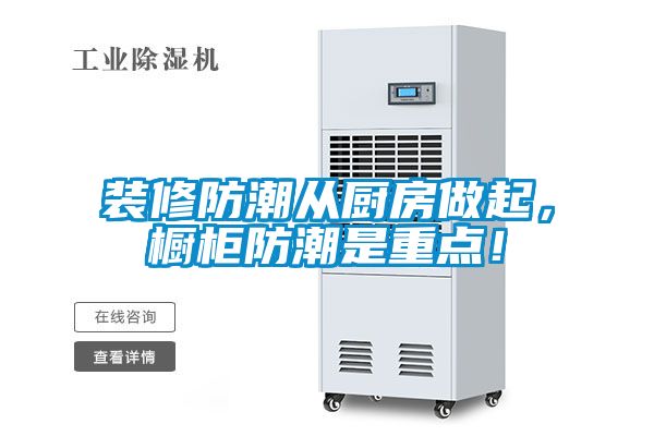 裝修防潮從廚房做起，櫥柜防潮是重點！