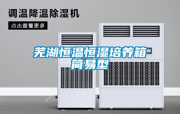 蕪湖恒溫恒濕培養(yǎng)箱簡易型