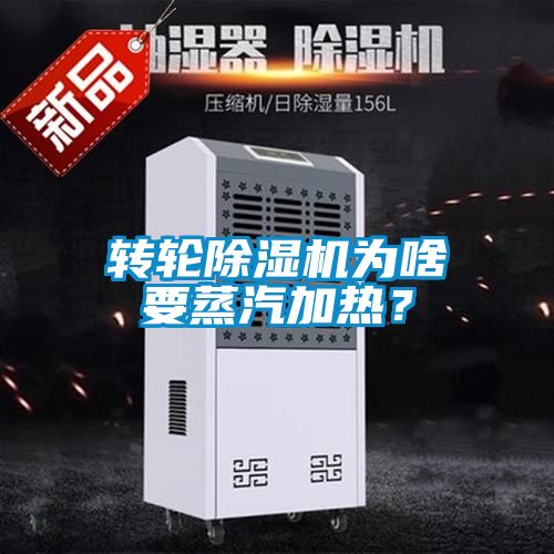 轉(zhuǎn)輪除濕機(jī)為啥要蒸汽加熱？