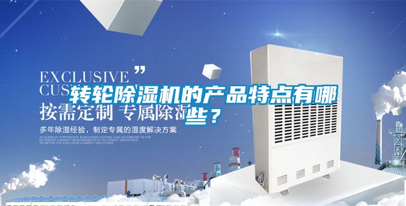 轉(zhuǎn)輪除濕機(jī)的產(chǎn)品特點(diǎn)有哪些？