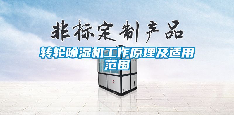 轉(zhuǎn)輪除濕機(jī)工作原理及適用范圍