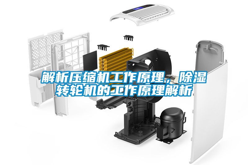 解析壓縮機(jī)工作原理，除濕轉(zhuǎn)輪機(jī)的工作原理解析