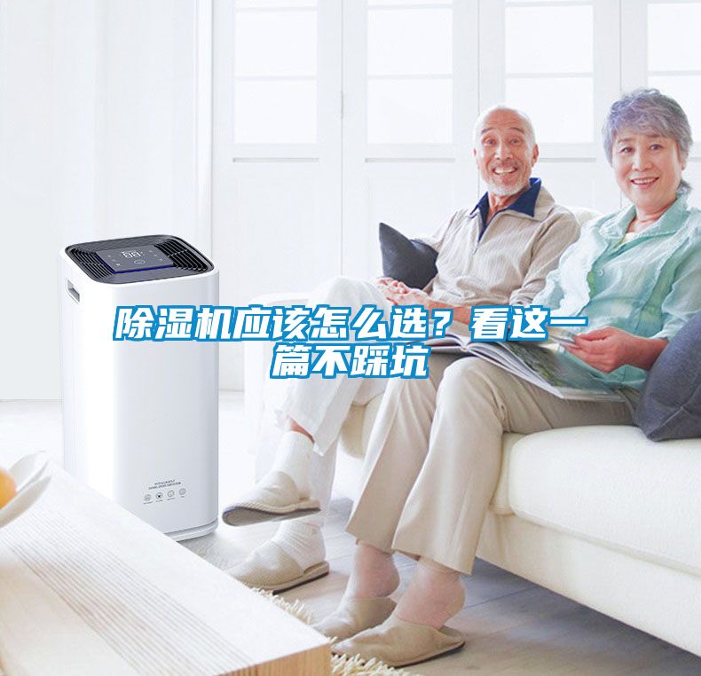 除濕機(jī)應(yīng)該怎么選？看這一篇不踩坑