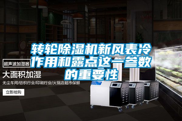 轉輪除濕機新風表冷作用和露點這一參數(shù)的重要性