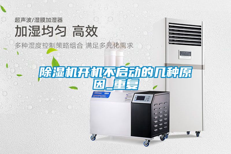 除濕機(jī)開(kāi)機(jī)不啟動(dòng)的幾種原因_重復(fù)