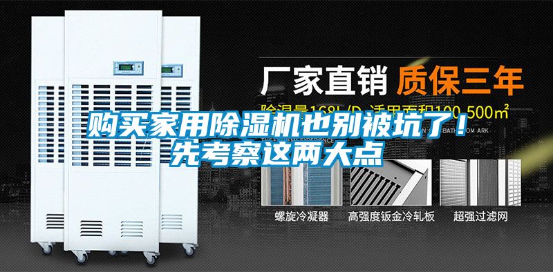 購(gòu)買(mǎi)家用除濕機(jī)也別被坑了！先考察這兩大點(diǎn)
