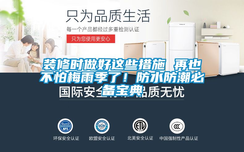 裝修時做好這些措施 再也不怕梅雨季了！防水防潮必備寶典