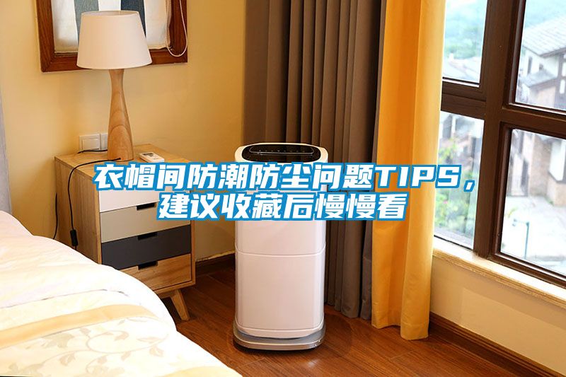 衣帽間防潮防塵問題TIPS，建議收藏后慢慢看