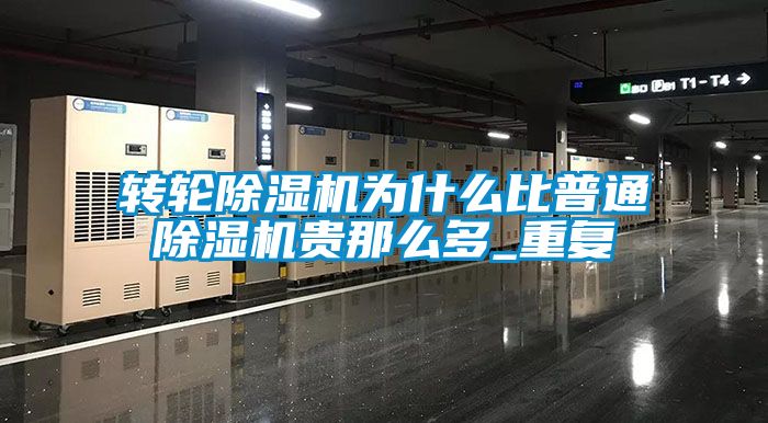 轉(zhuǎn)輪除濕機(jī)為什么比普通除濕機(jī)貴那么多_重復(fù)
