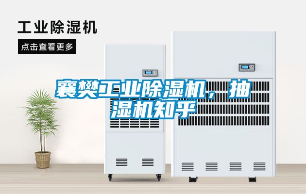 襄樊工業(yè)除濕機(jī)，抽濕機(jī)知乎