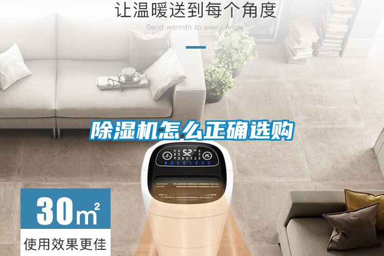 除濕機(jī)怎么正確選購