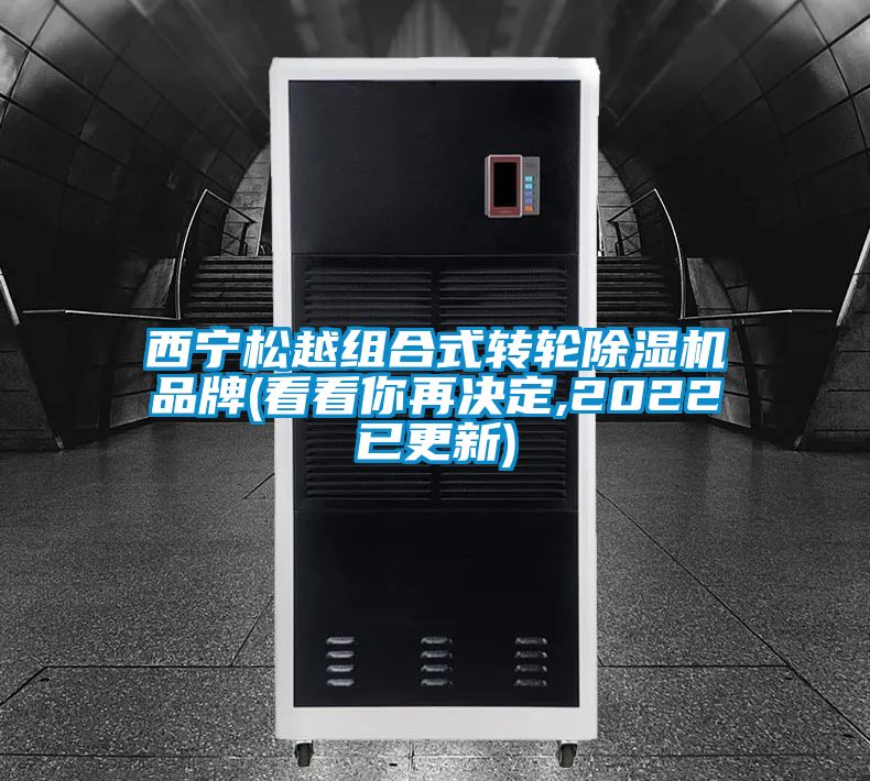 西寧松越組合式轉(zhuǎn)輪除濕機(jī)品牌(看看你再決定,2022已更新)