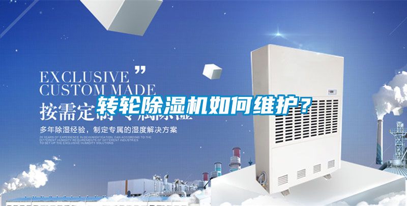 轉(zhuǎn)輪除濕機如何維護？