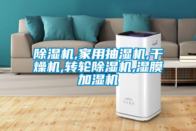 除濕機,家用抽濕機,干燥機,轉(zhuǎn)輪除濕機,濕膜加濕機