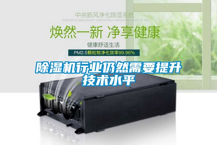 除濕機(jī)行業(yè)仍然需要提升技術(shù)水平