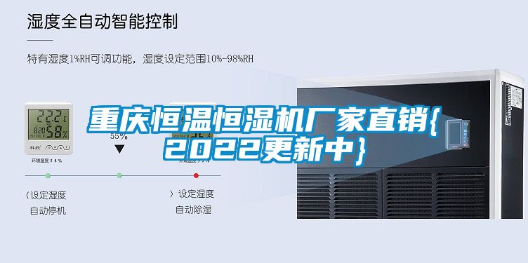 重慶恒溫恒濕機(jī)廠家直銷(xiāo){2022更新中}