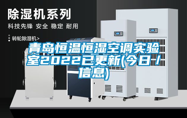 青島恒溫恒濕空調(diào)實(shí)驗(yàn)室2022已更新(今日／信息)