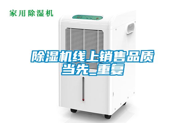 除濕機(jī)線上銷售品質(zhì)當(dāng)先_重復(fù)