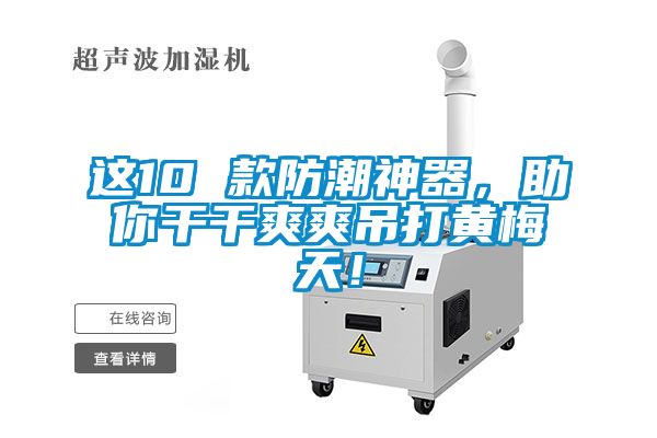 這10 款防潮神器，助你干干爽爽吊打黃梅天！